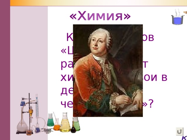Кто автор слов «Широко распростирает химия руки свои в дела человеческие»? 