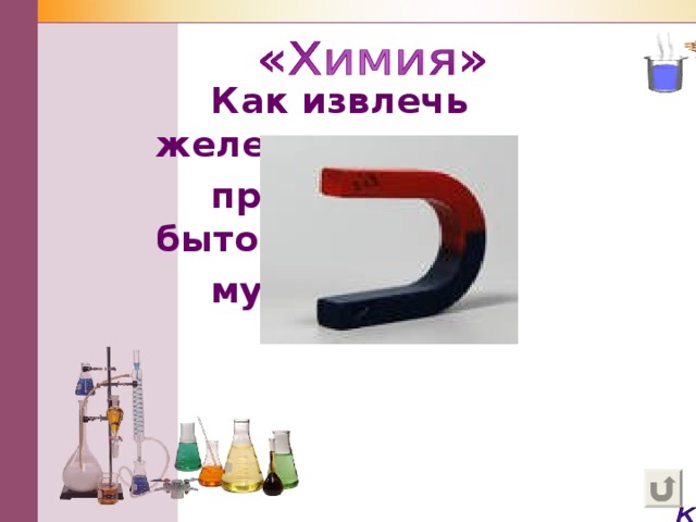  Как извлечь железные  предметы из бытового  мусора?  