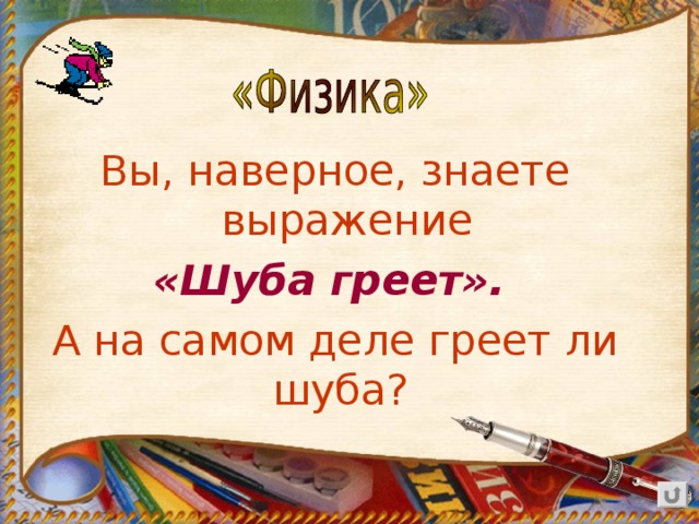 Вы, наверное, знаете выражение «Шуба греет».  А на самом деле греет ли шуба?  