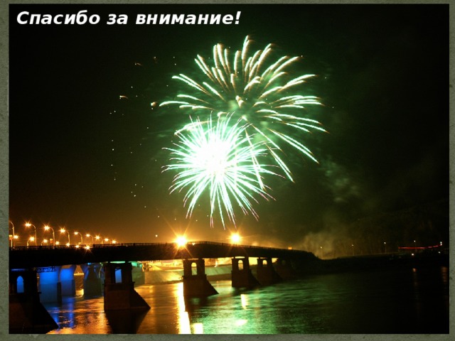 Спасибо за внимание!   