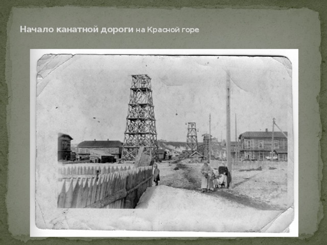 Начало канатной дороги на Красной горе 