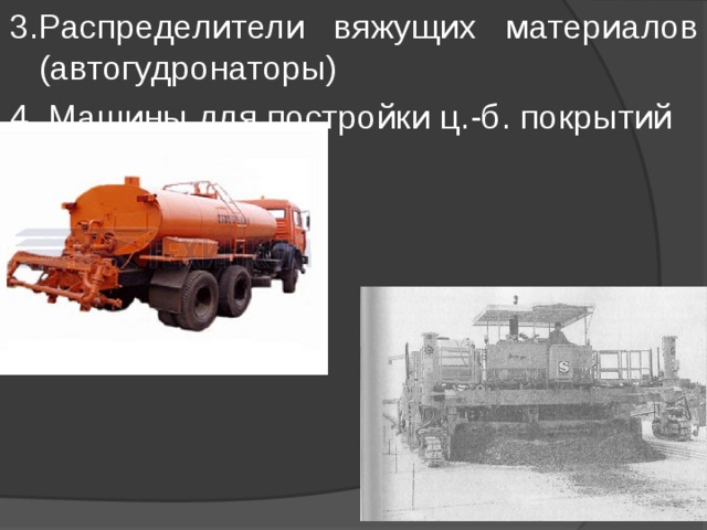 3.Распределители вяжущих материалов (автогудронаторы) 4. Машины для постройки ц.-б. покрытий 