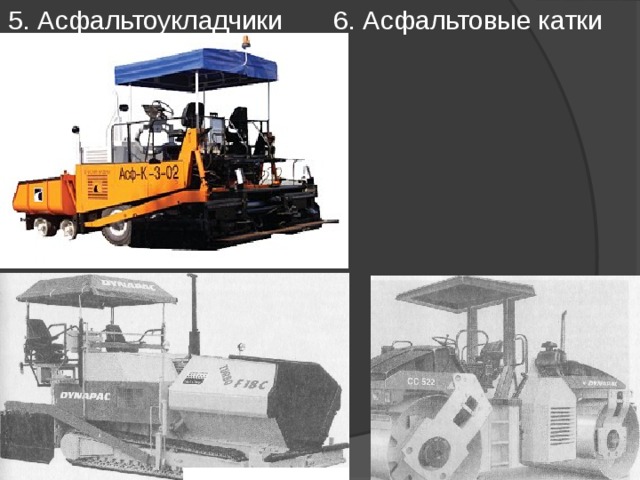 5. Асфальтоукладчики 6. Асфальтовые катки 