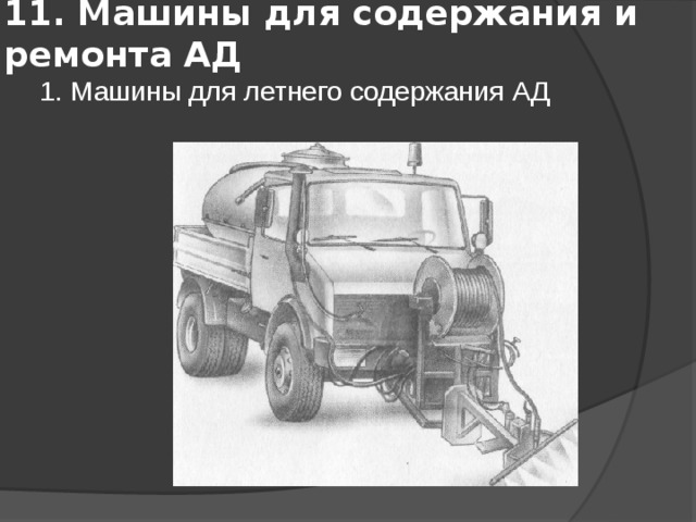 11. Машины для содержания и ремонта АД  1. Машины для летнего содержания АД 