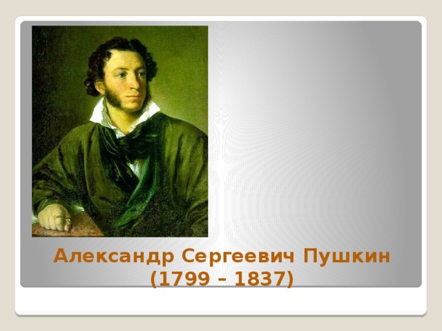 Александр Сергеевич Пушкин  (1799 – 1837) 