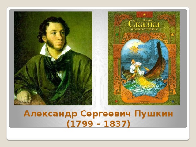 Александр Сергеевич Пушкин  (1799 – 1837) 