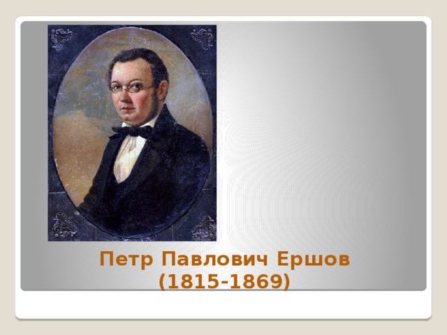 Петр Павлович Ершов  (1815-1869) 