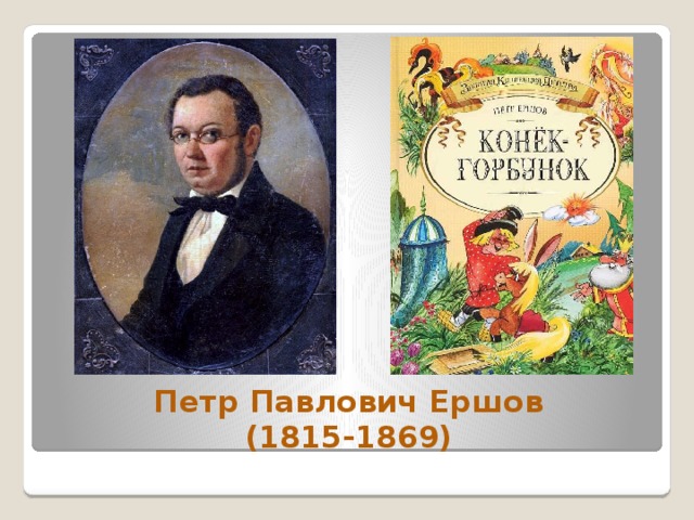 Петр Павлович Ершов  (1815-1869) 