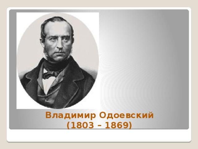 Владимир Одоевский  (1803 – 1869) 