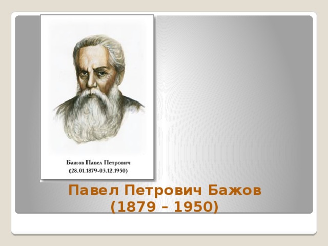 Павел Петрович Бажов  (1879 – 1950) 