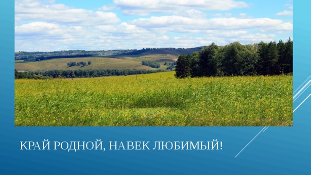   Край родной, навек любимый! 