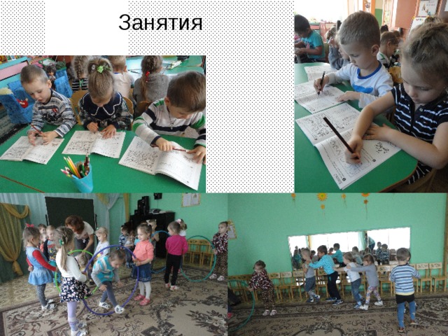 Занятия 