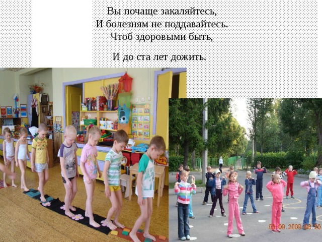 Вы почаще закаляйтесь,  И болезням не поддавайтесь.  Чтоб здоровыми быть,  И до ста лет дожить.  