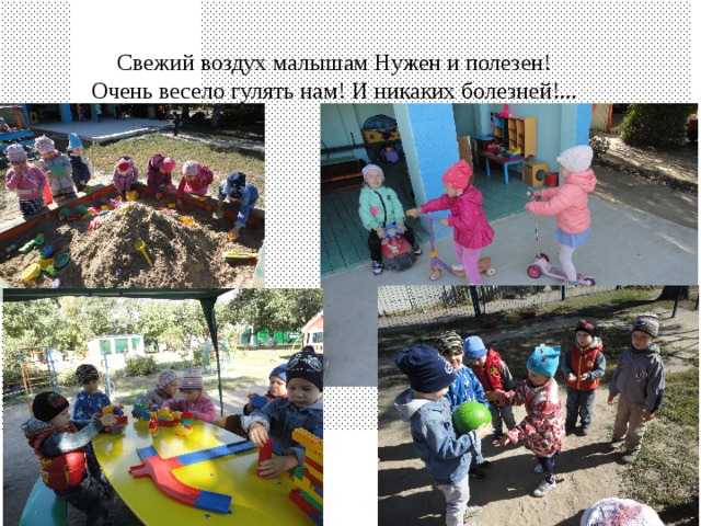 Свежий воздух малышам Нужен и полезен!  Очень весело гулять нам! И никаких болезней!... 