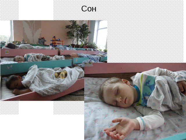 Сон 