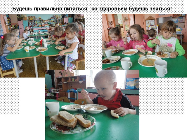 Будешь правильно питаться –со здоровьем будешь знаться!   