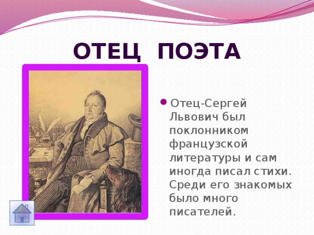 Отец поэта Отец-Сергей Львович был поклонником французской литературы и сам иногда писал стихи. Среди его знакомых было много писателей. 