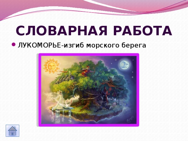 СЛОВАРНАЯ РАБОТА ЛУКОМОРЬЕ-изгиб морского берега 