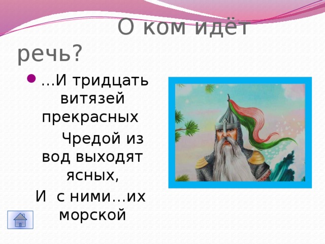  О ком идёт речь? … И тридцать витязей прекрасных  Чредой из вод выходят ясных,  И с ними…их морской 