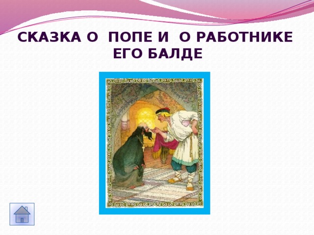 Сказка о Попе и о работнике его Балде 