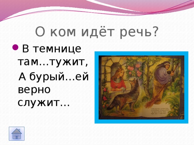 О ком идёт речь? В темнице там…тужит,  А бурый…ей верно служит… 