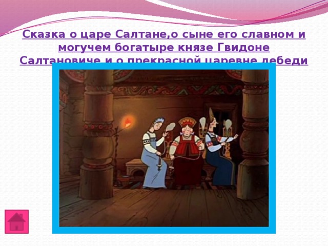 Сказка о царе Салтане,о сыне его славном и могучем богатыре князе Гвидоне Салтановиче и о прекрасной царевне лебеди 