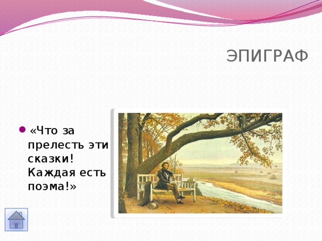  ЭПИГРАФ «Что за прелесть эти сказки! Каждая есть поэма!» 