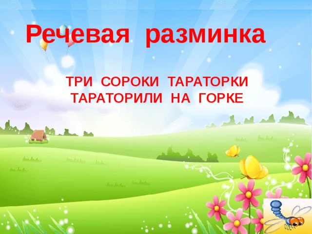 Речевая разминка ТРИ СОРОКИ ТАРАТОРКИ ТАРАТОРИЛИ НА ГОРКЕ  