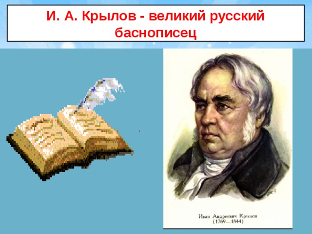 И. А. Крылов - великий русский баснописец 