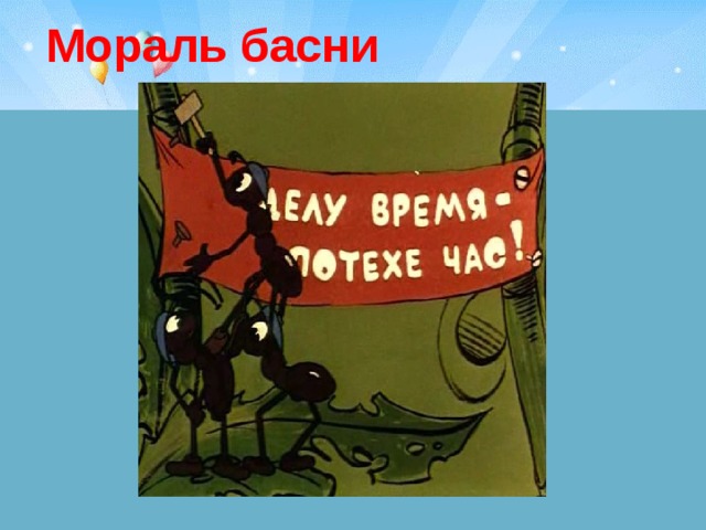 Мораль басни 