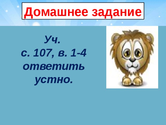 Домашнее задание Уч. с. 107, в. 1-4 ответить устно.  