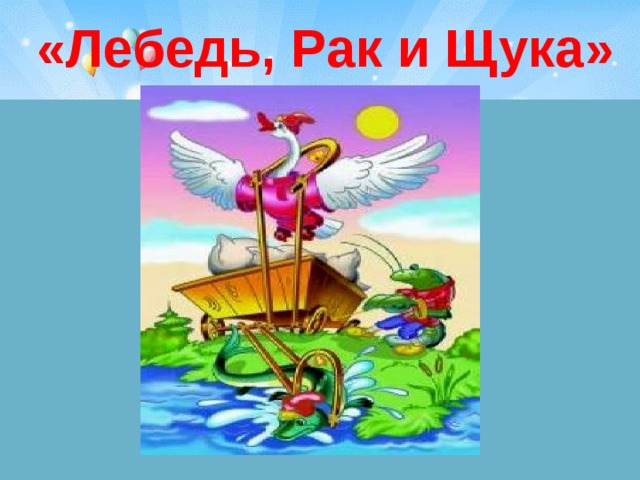 «Лебедь, Рак и Щука» 