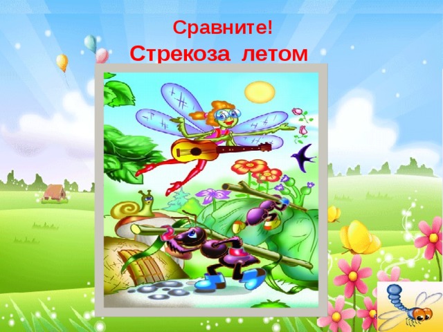  Сравните!   Стрекоза летом 