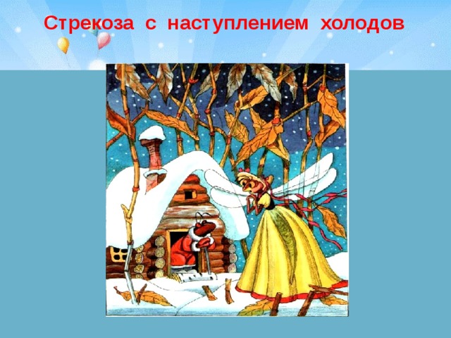  Стрекоза с наступлением холодов   