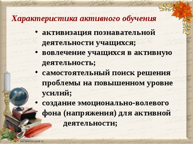 Характеристика активного обучения активизация познавательной деятельности учащихся; вовлечение учащихся в активную деятельность; самостоятельный поиск решения проблемы на повышенном уровне усилий; создание эмоционально-волевого фона (напряжения) для активной деятельности; 