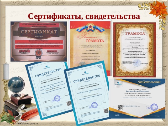 Сертификаты, свидетельства 