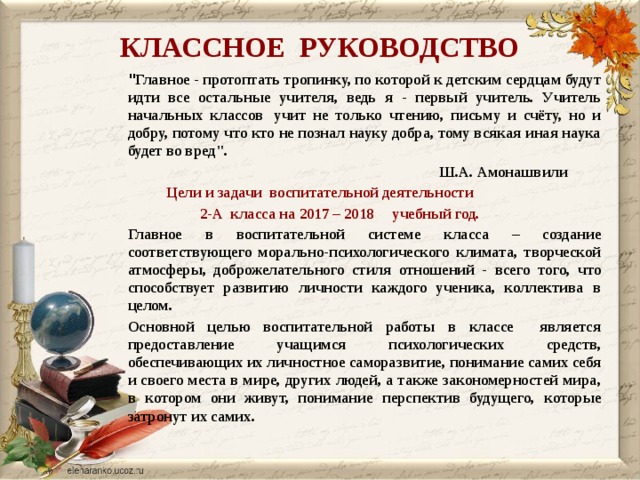 КЛАССНОЕ РУКОВОДСТВО    
