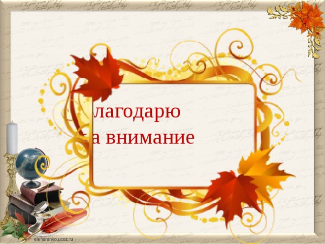 Благодарю  за внимание 26 