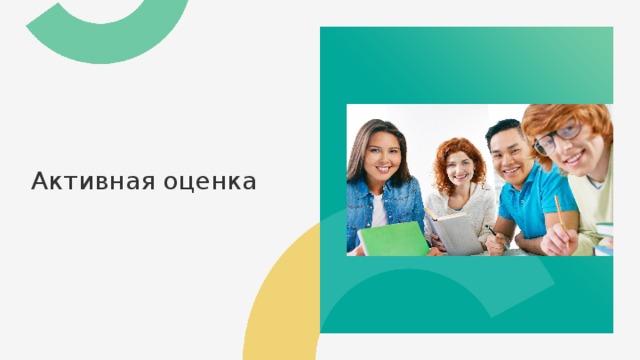 Активная оценка  