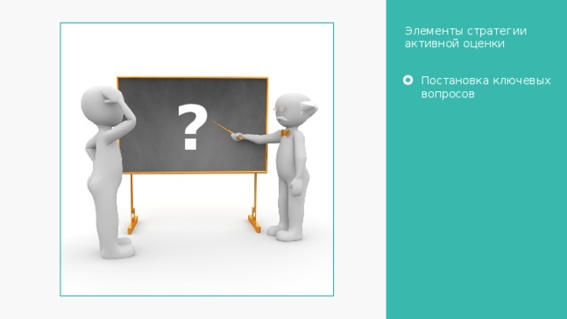 Элементы стратегии активной оценки Постановка ключевых вопросов ? 23 