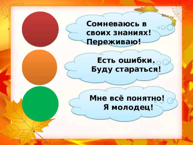 Сомневаюсь в своих знаниях! Переживаю! Есть ошибки. Буду стараться! Мне всё понятно! Я молодец! 