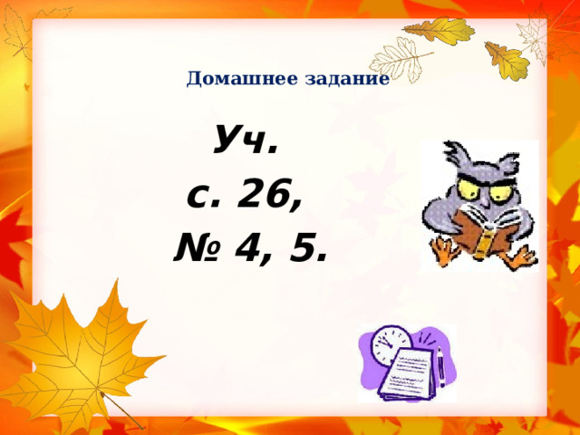  Домашнее задание   Уч. с. 26, № 4, 5. 