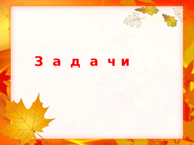  З а д а ч и 