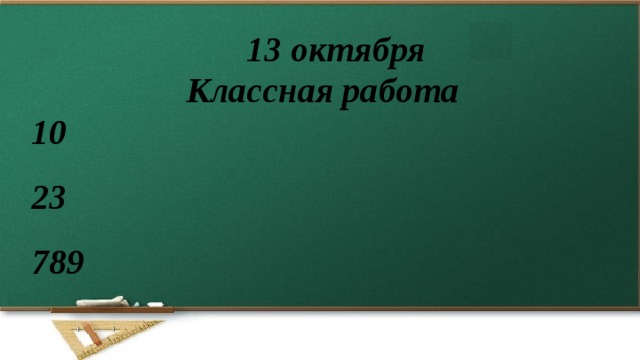 13 октября Классная работа 10 23 789 