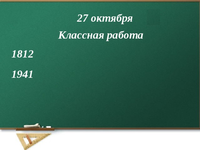 27 октября Классная работа 1812 1941 
