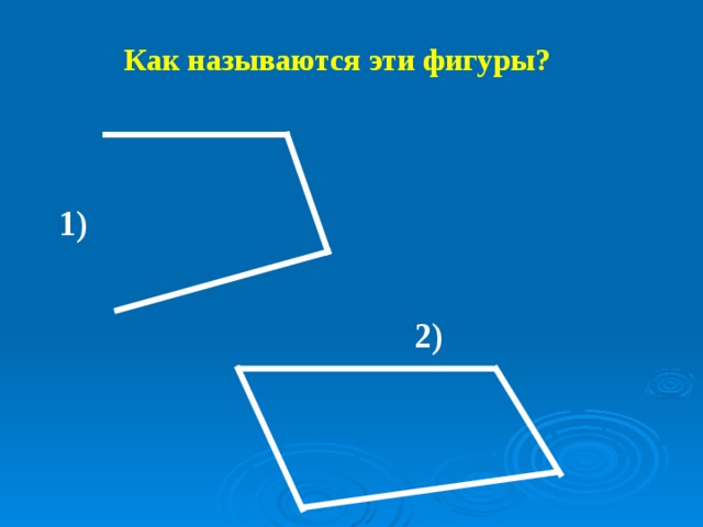 Как называются эти фигуры? 1) 2) 