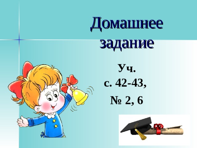 Домашнее задание  Уч.  с. 42-43, № 2, 6 