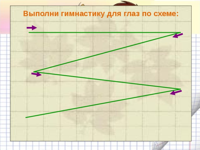 Выполни гимнастику для глаз по схеме: 