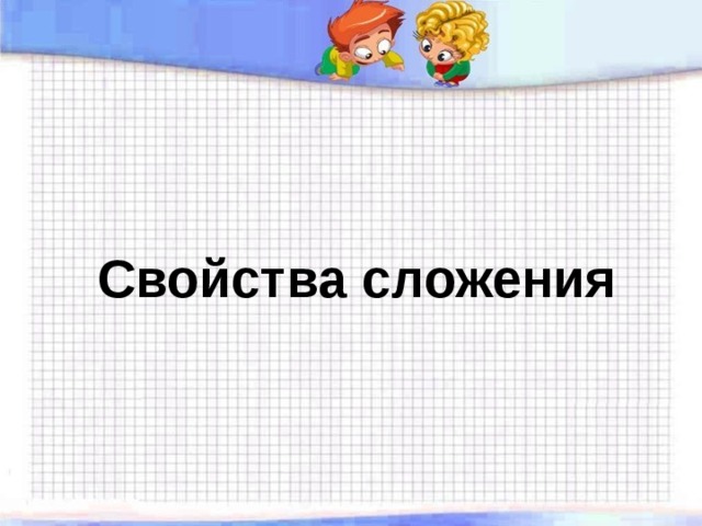 Свойства сложения 