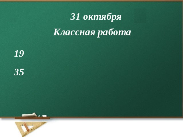 31 октября Классная работа 19 35 